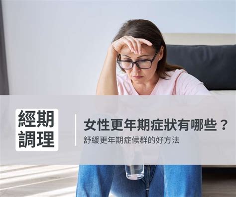 女性年齡|更年期症候群／幾歲更年期？症狀會持續多久？1張表。